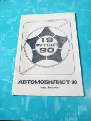 ФК Автомобилист Николаевск. 1990 год