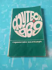 Футбол. Москва. Лужники. 1969 год