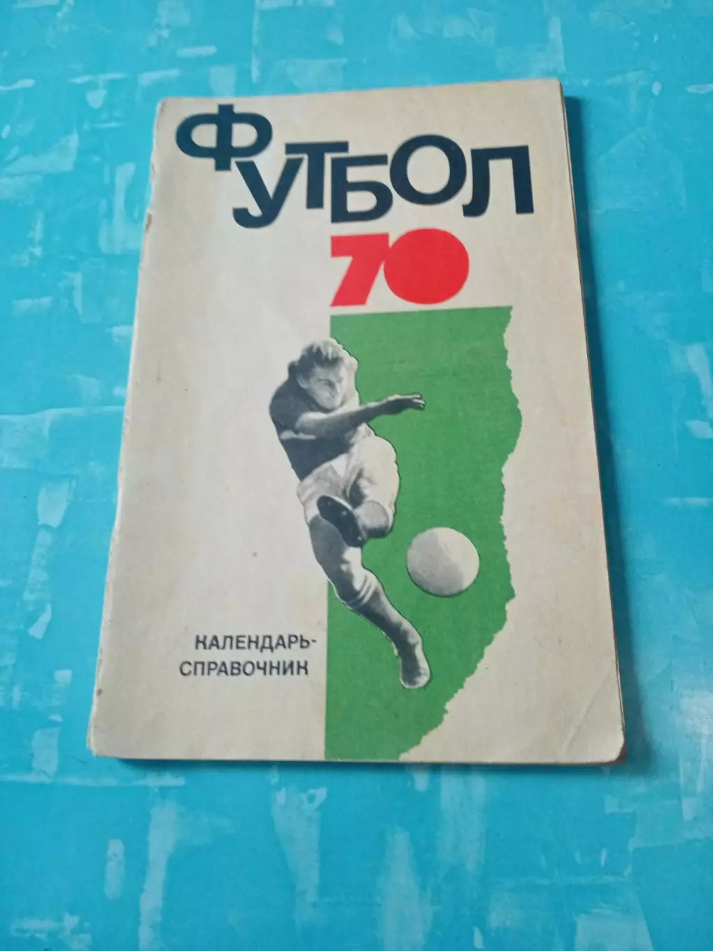 Футбол. Москва. ФиС. 1970 год