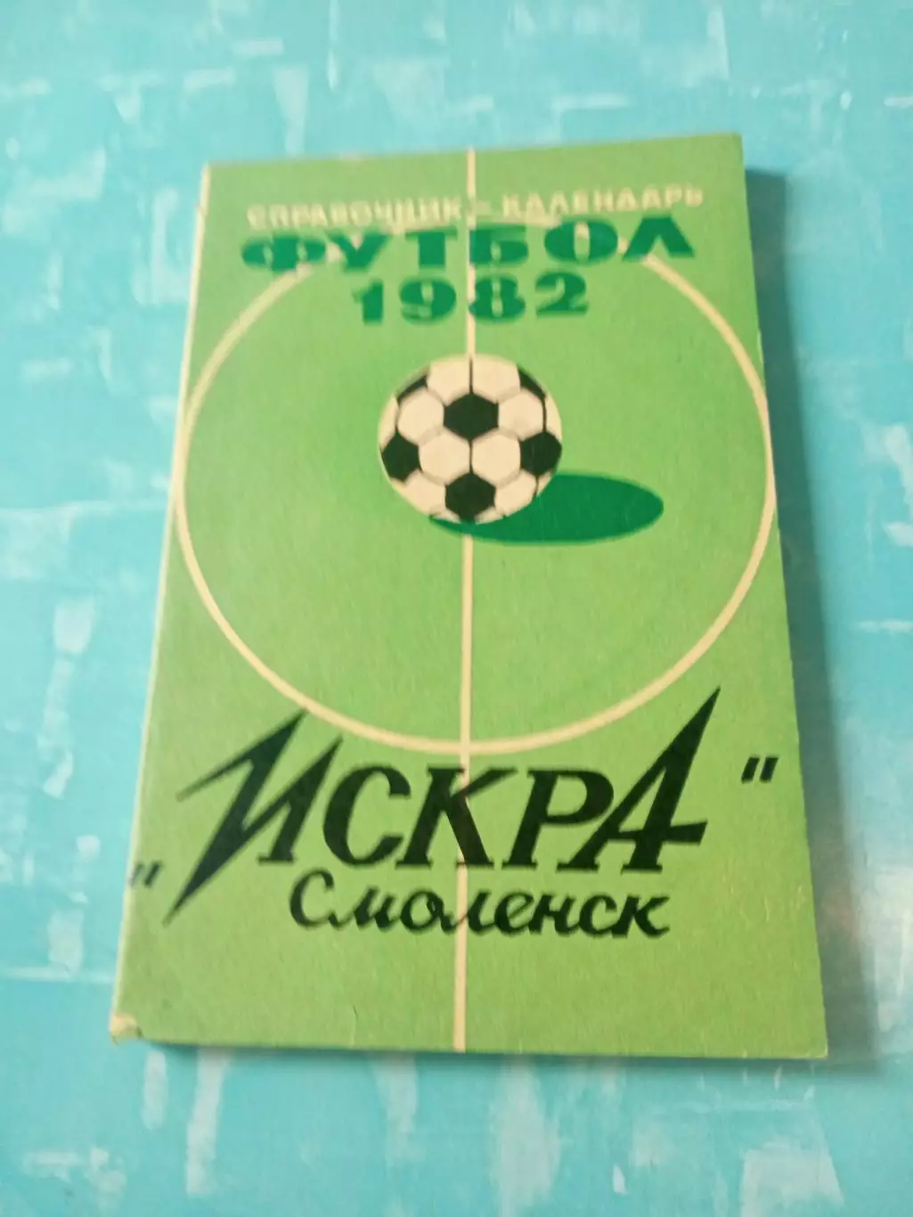 ФК Искра Смоленск. 1982 год