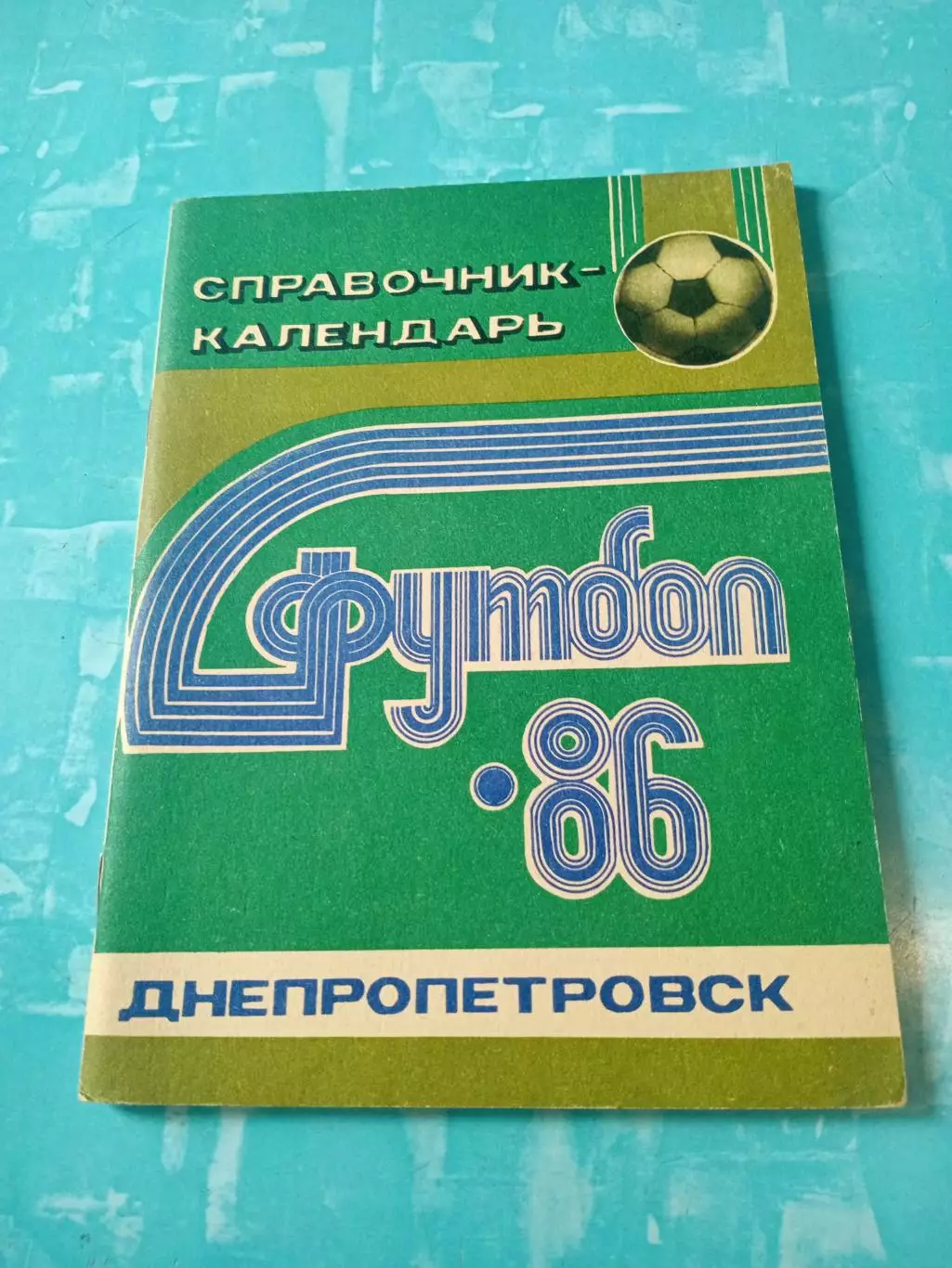 ФК Днепр Днепропетровск. 1986 год