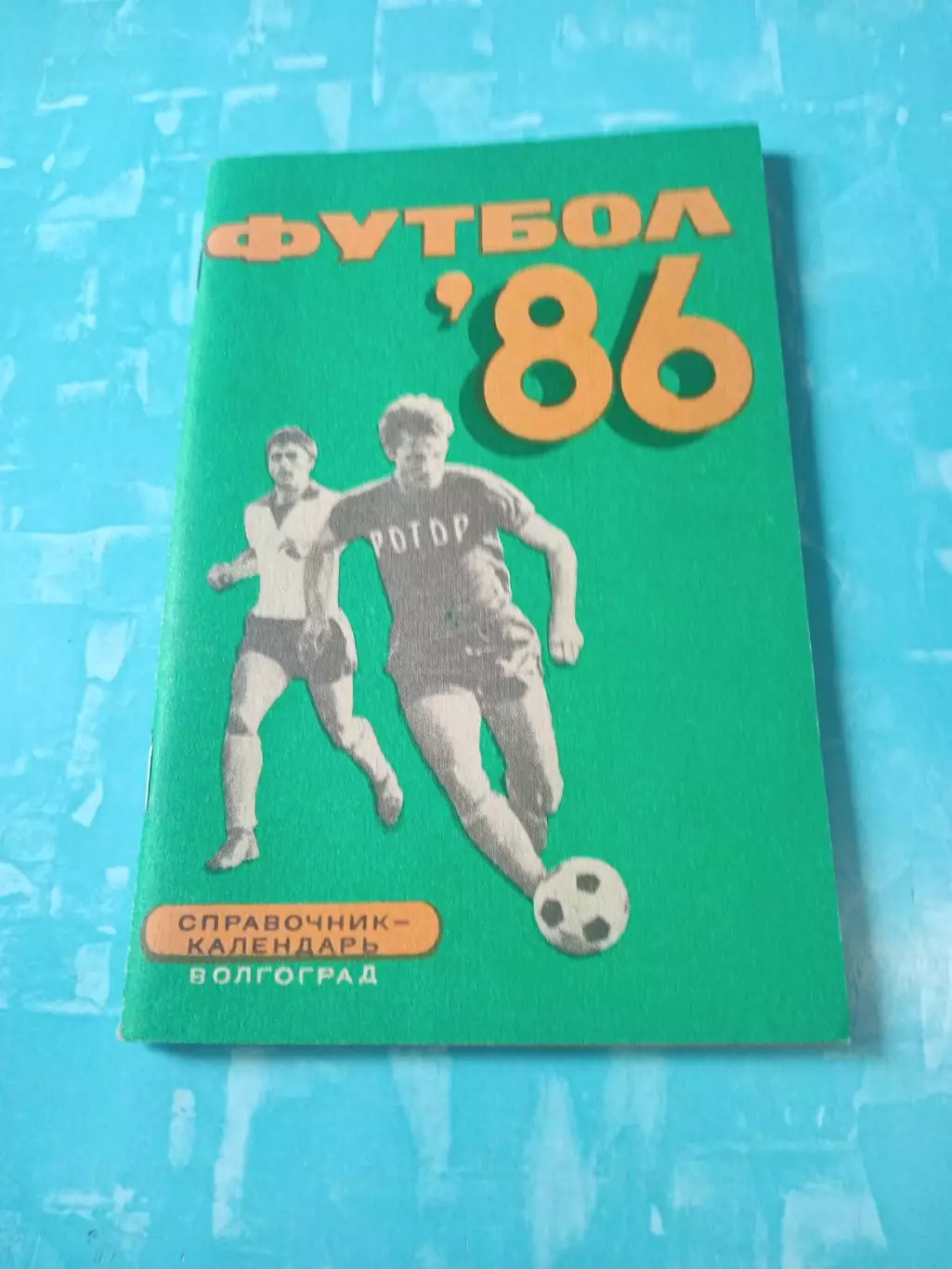 Футбол. Волгоград. 1986 год