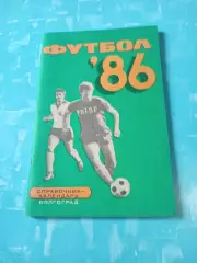 Футбол. Волгоград. 1986 год