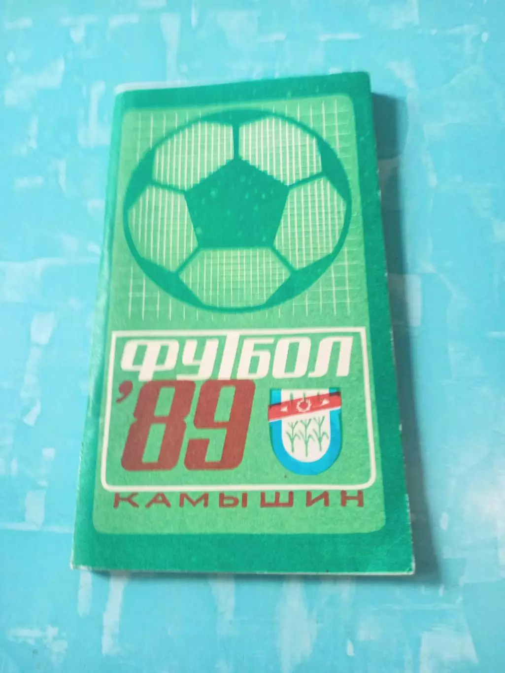 Футбол. Камышин. 1989 год