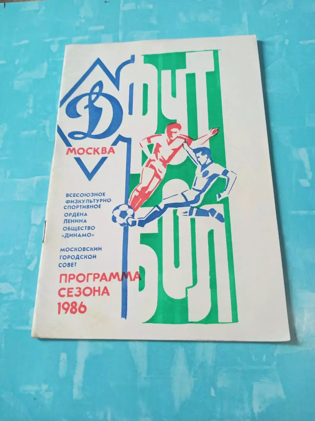 ФК Динамо Москва, 1986 год