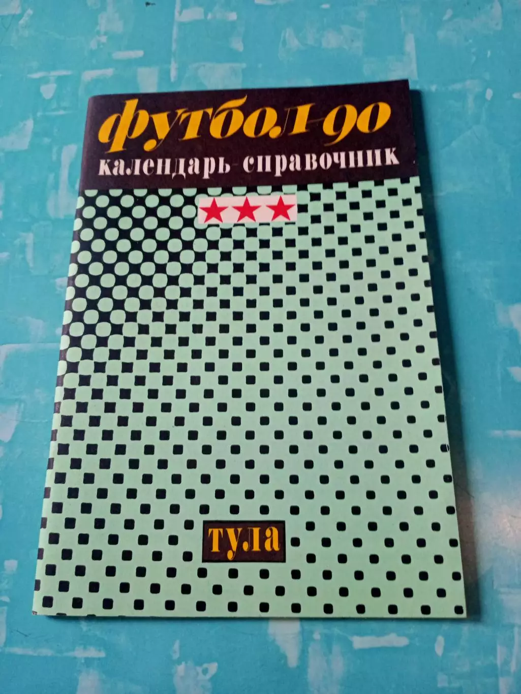Футбол. Тула. 1990 год
