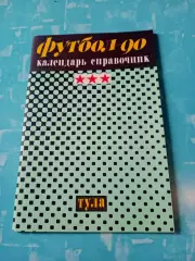 Футбол. Тула. 1990 год
