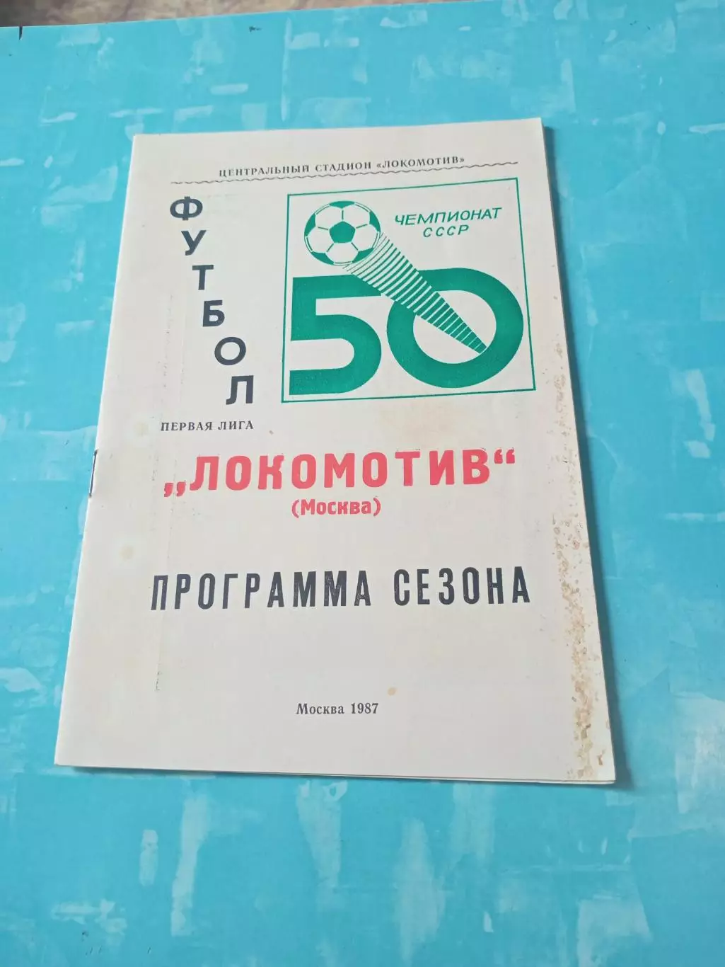 ФК Локомотив Москва. 1987 год