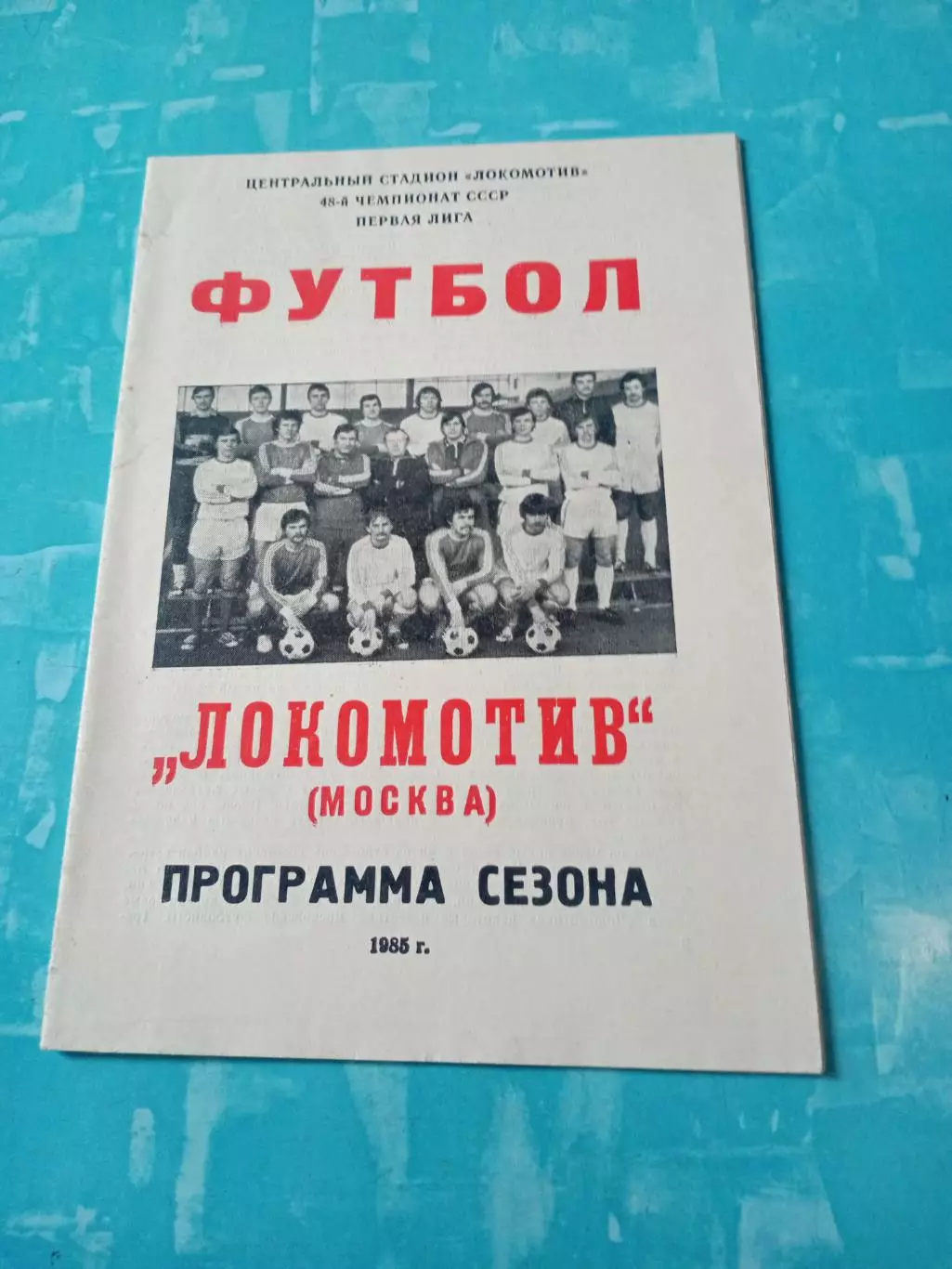 ФК Локомотив Москва. 1985 год