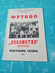ФК Локомотив Москва. 1985 год