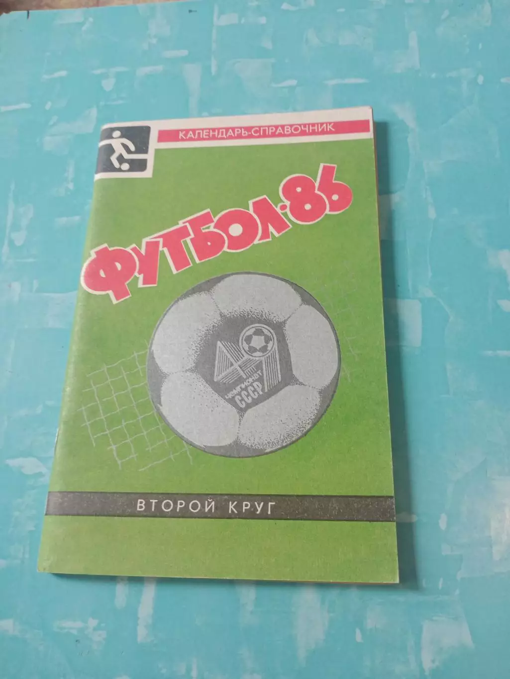 Футбол. Краснодар. 1986 год, 2 круг