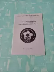 РАРИТЕТ. Телефонный справочник судей и инспекторов. 2004 год