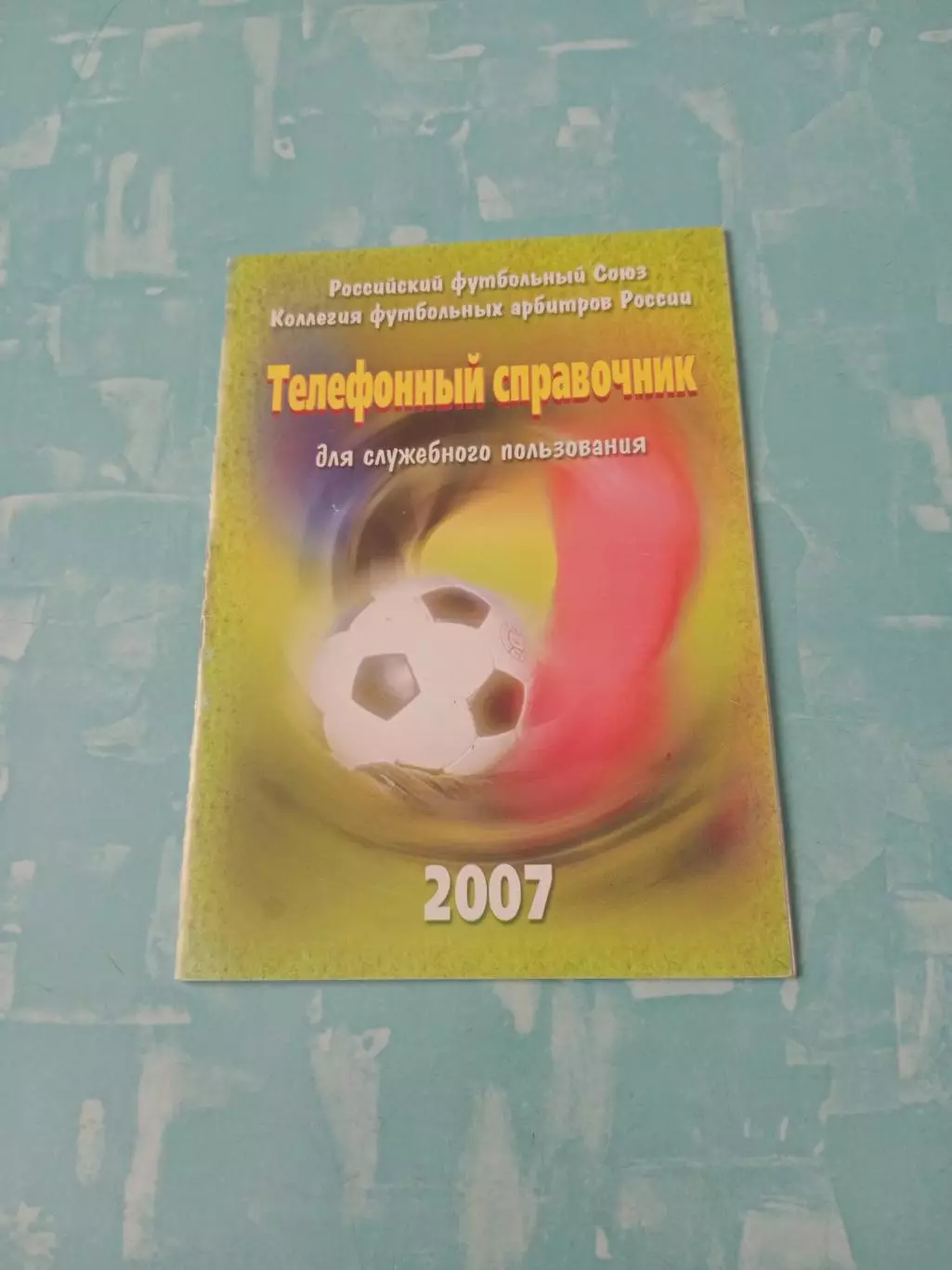 Телефонный справочник. Для служебного пользования. 2007 год