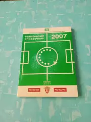 Телефонный справочник, 136 страниц. 2007 год