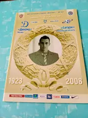 Динамо Москва - Сатурн Московская обл. 4 октября 2008 год