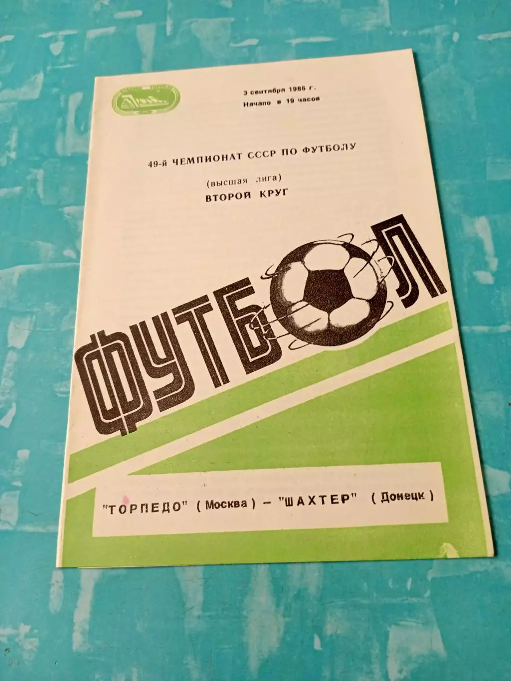 Торпедо Москва - Шахтер Донецк. 3 сентября 1986 год.
