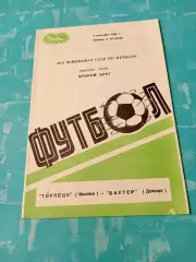 Торпедо Москва - Шахтер Донецк. 3 сентября 1986 год.