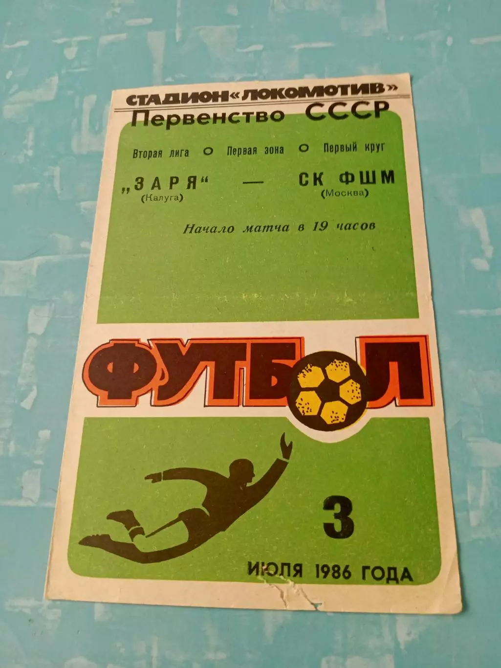 Заря Калуга - СК ФШМ Москва. 3 июля 1986 год