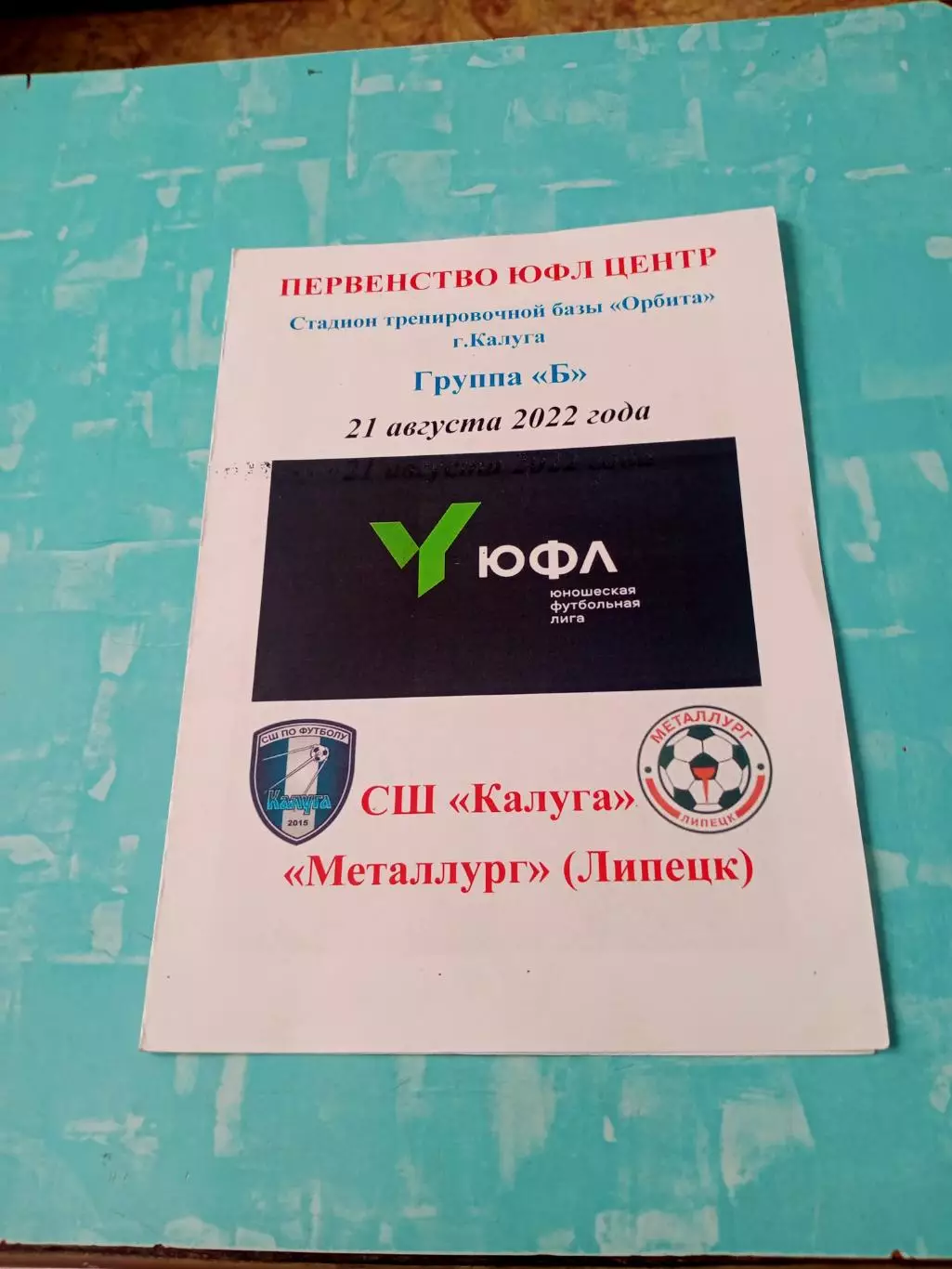 ЮФЛ. Центр. СШ Калуга - Металлург Липецк. 21 августа 2022 год