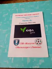 ЮФЛ. Центр. СШ Калуга - Металлург Липецк. 21 августа 2022 год