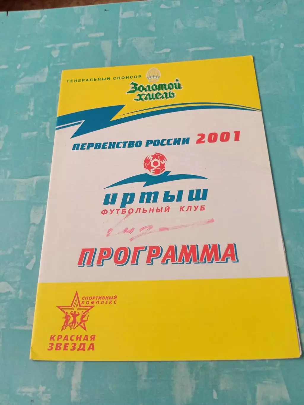 Автограф легенды Иртыша Владимира Сизонтова. Иртыш - Металлург. 2001 год