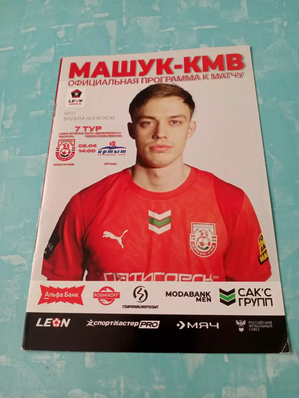 Машук-КМВ Пятигорск - Иртыш Омск. 8 апреля 2026 год