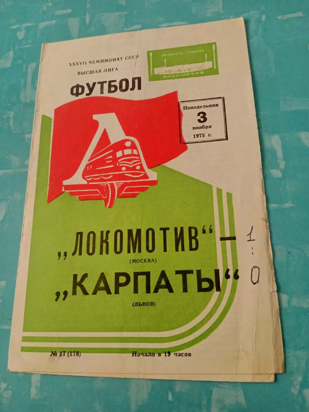 Локомотив Москва - Карпаты Львов.3 ноября 1975 год