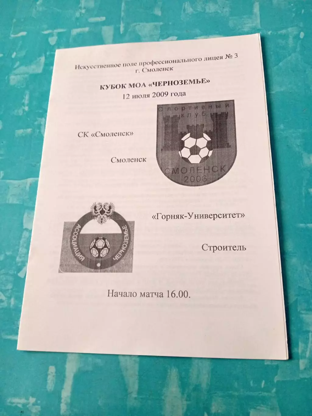 Кубок МОА Черноземье. СК Смоленск - Горняк-Университет Строитель. 2009 год