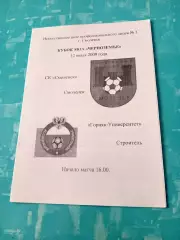 Кубок МОА Черноземье. СК Смоленск - Горняк-Университет Строитель. 2009 год