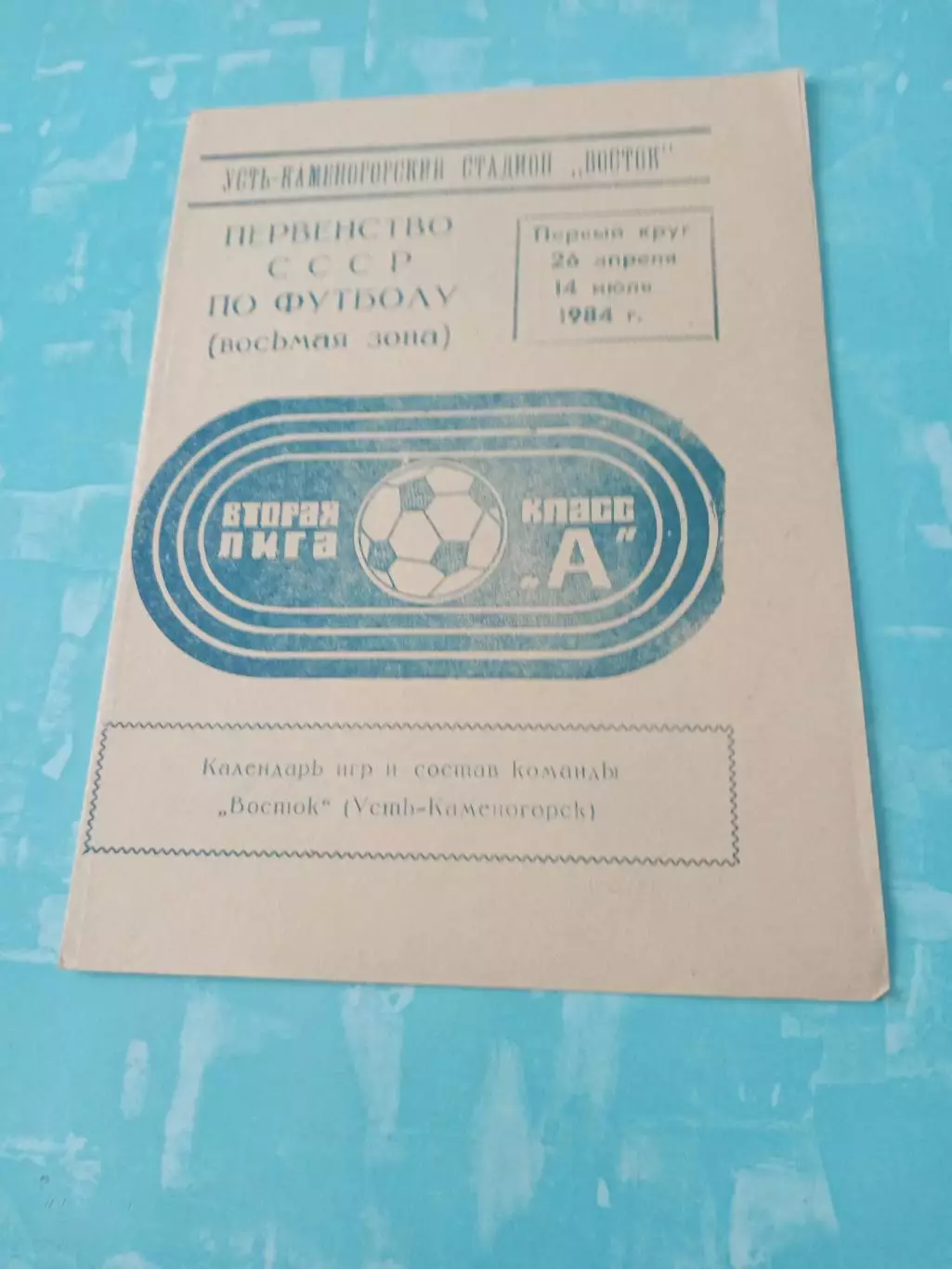 ФК Восток Усть-Каменогорск. 1984 год, 1 круг