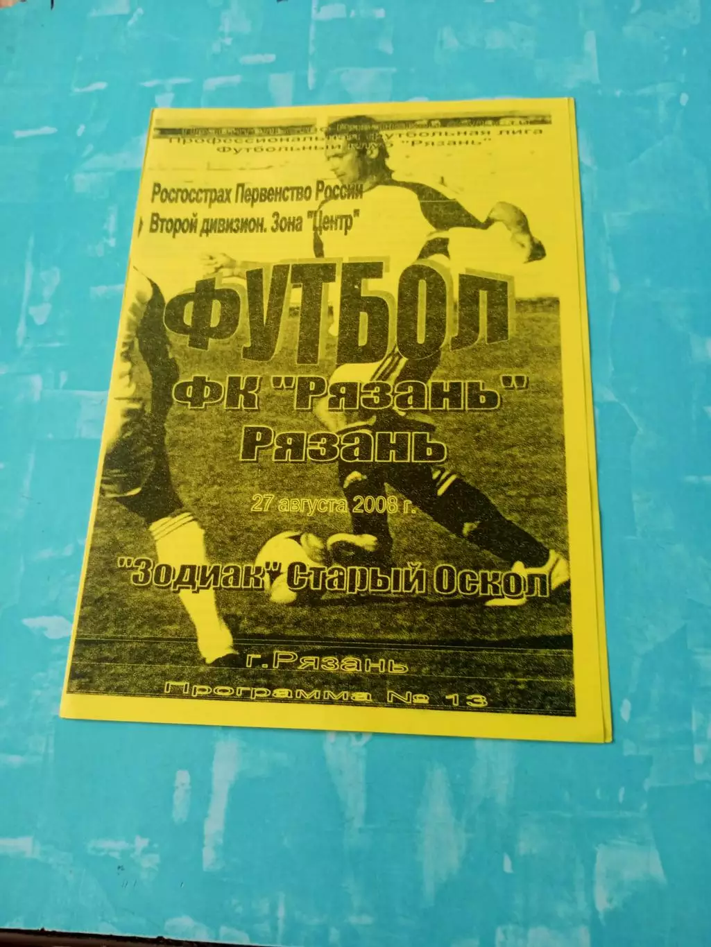 ФК Рязань - Зодиак Старый Оскол. 27 августа 2008 год