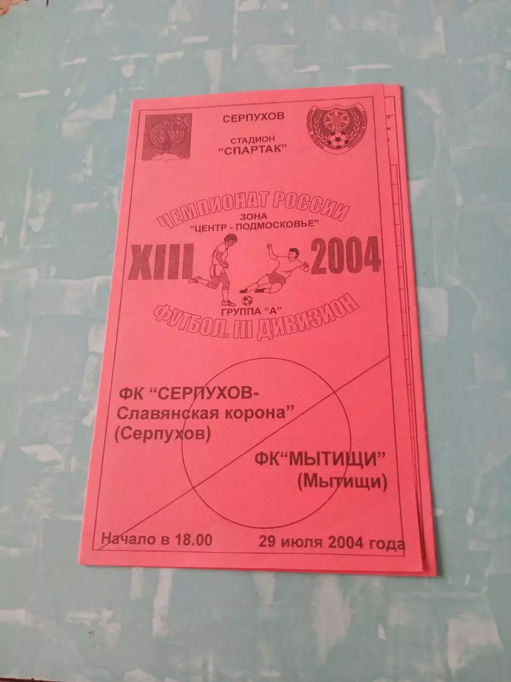 ФК Серпухов-Славянская корона - ФК Мытищи. 29 июля 2004 год