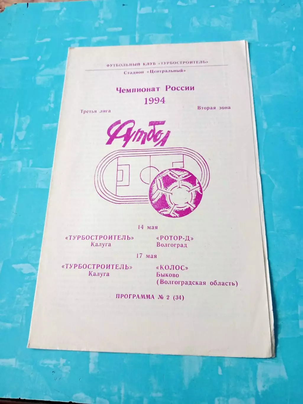 Турбостроитель Калуга, 1994 - Ротор-д Волгоград, Колос Быково, Волгоградская