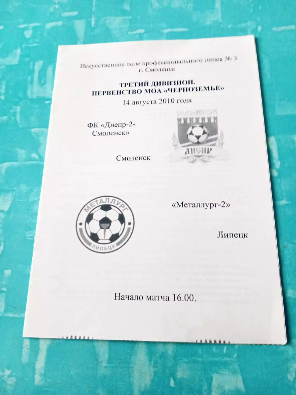 Днепр-2 Смоленск - Металлург-2 Липецк. 14 августа 2010 год
