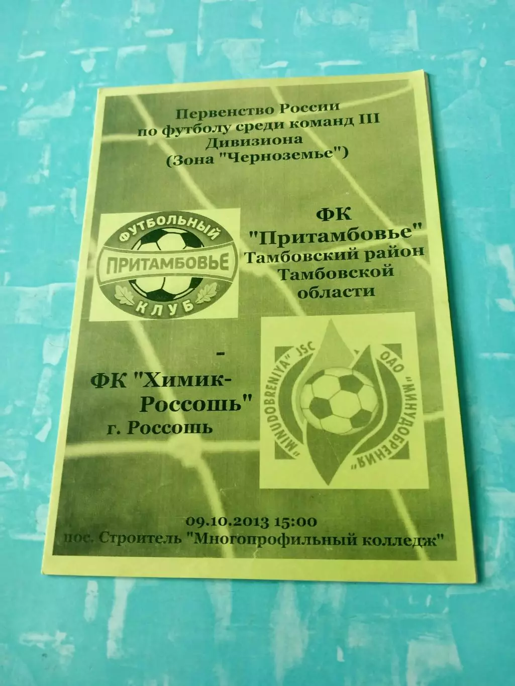 ФК Притамбовье - Химик Россошь. 9 октября 2013 год