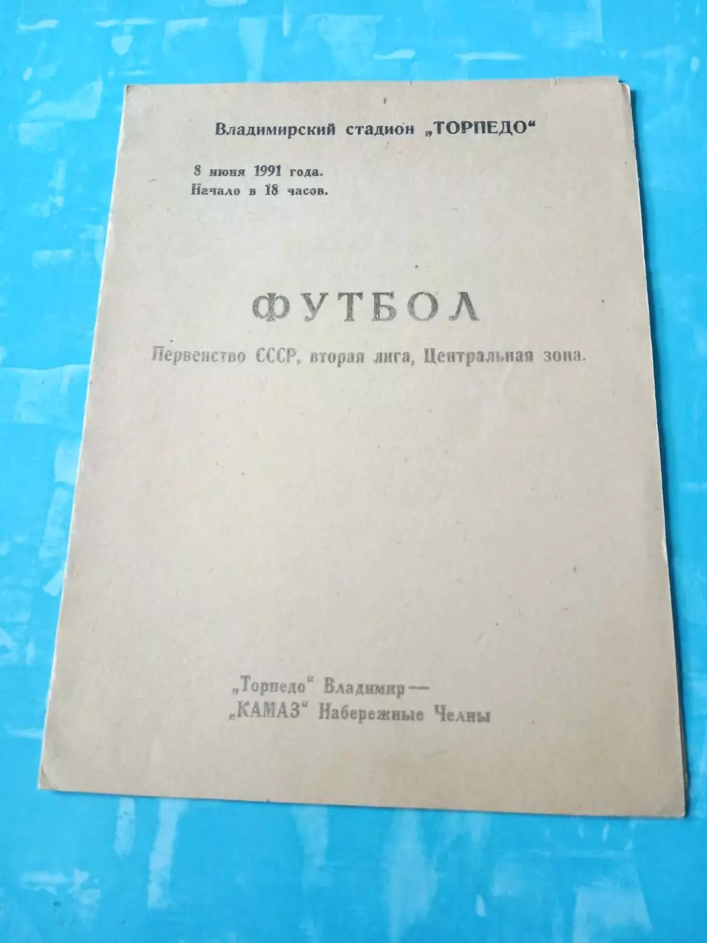 Торпедо Владимир - КамАЗ Набережные Челны. 8 июня 1991 год
