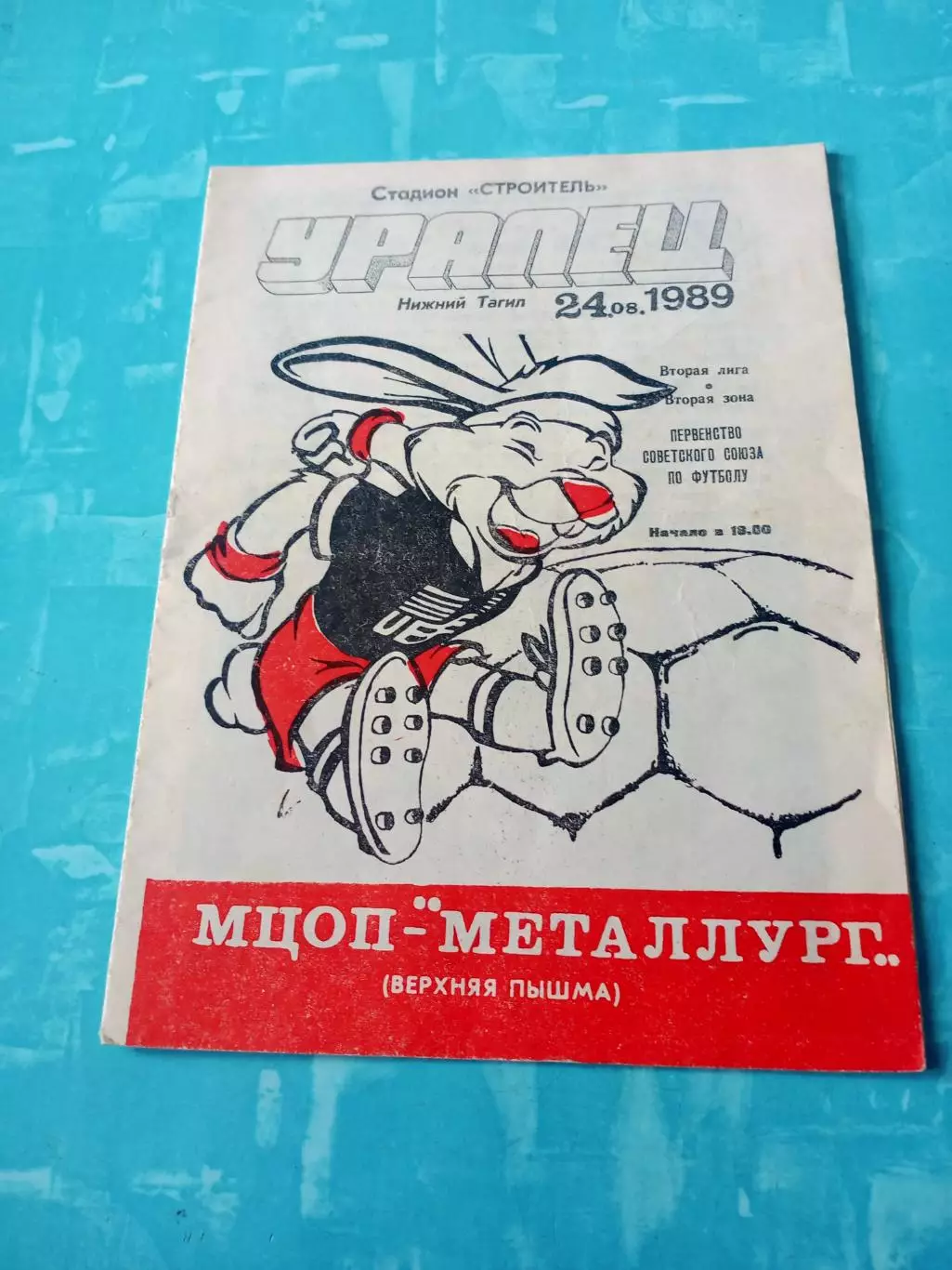 Уралец Нижний Тагил - МЦОП-Металлург Верхняя Пышма. 24 августа 1989 год