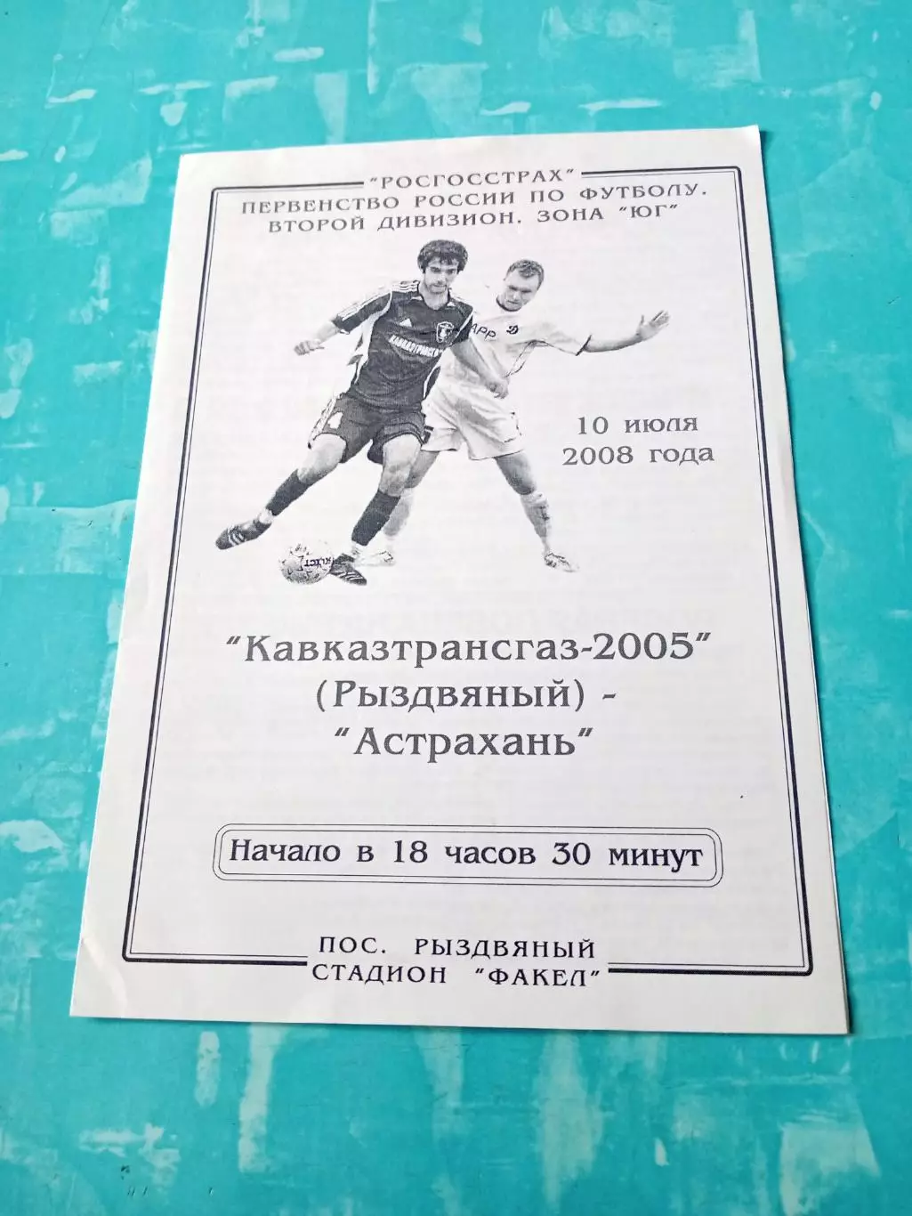 Кавказтрансгаз-2005 Рыздвяный - ФК Астрахань. 10 июля 2008 год