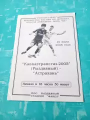 Кавказтрансгаз-2005 Рыздвяный - ФК Астрахань. 10 июля 2008 год