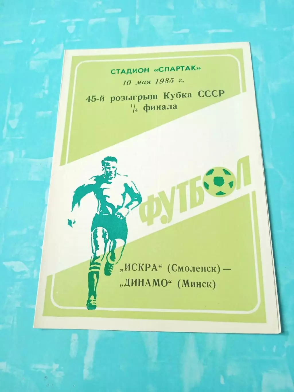 Кубок СССР. Искра Смоленск - Динамо Минск. 10 мая 1985 год