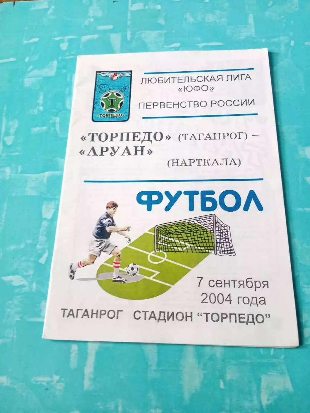 Торпедо Таганрог - Аруан Нарткала. 7 сентября 2004 год