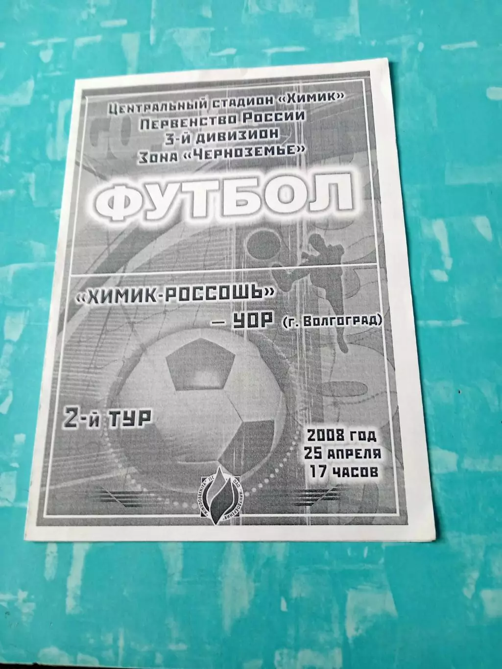 Химик-Россошь - УОР Волгоград. 25 апреля 2008 год