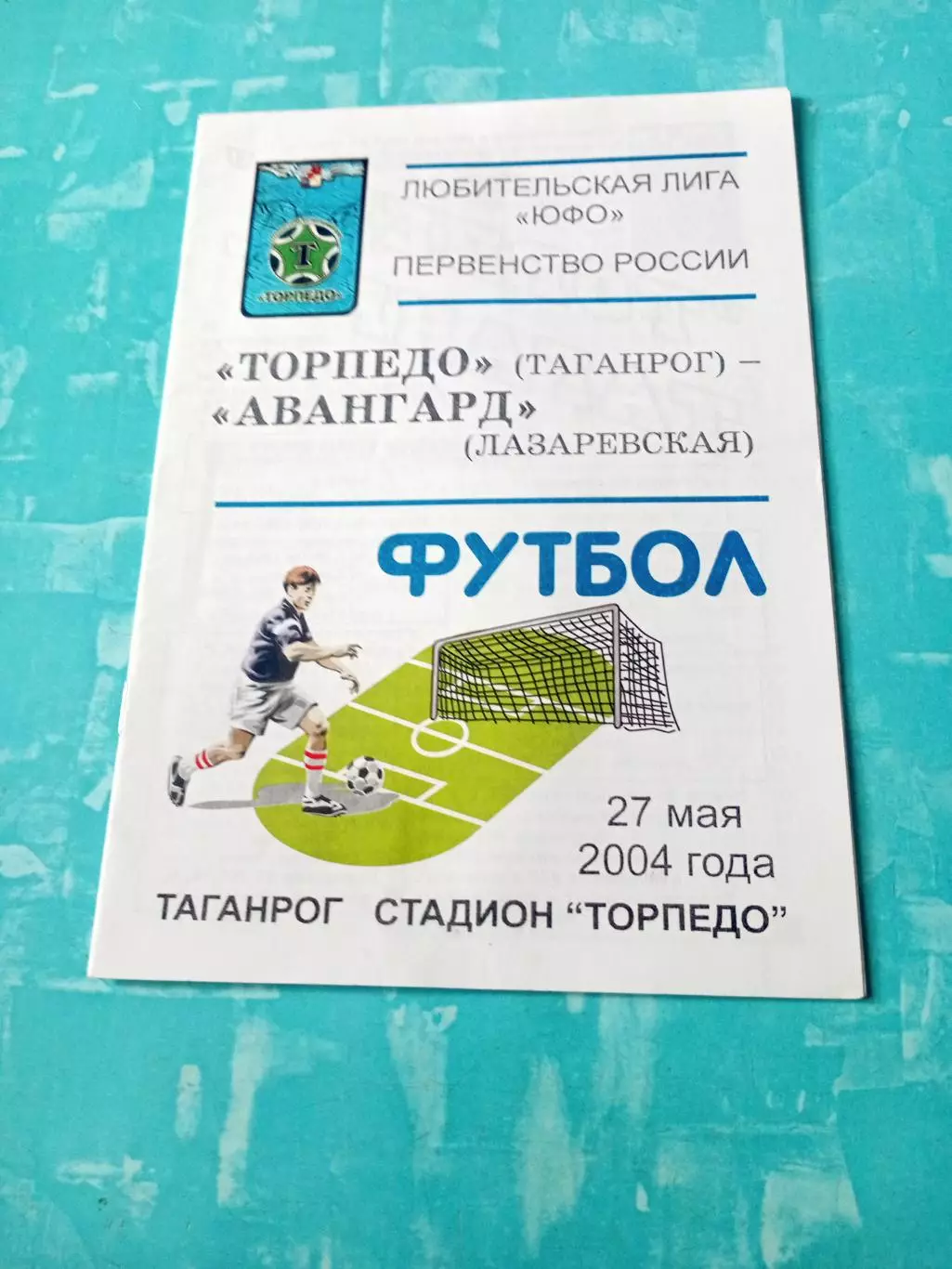 Торпедо Таганрог - Авангард Лазаревская. 27 мая 2004 год