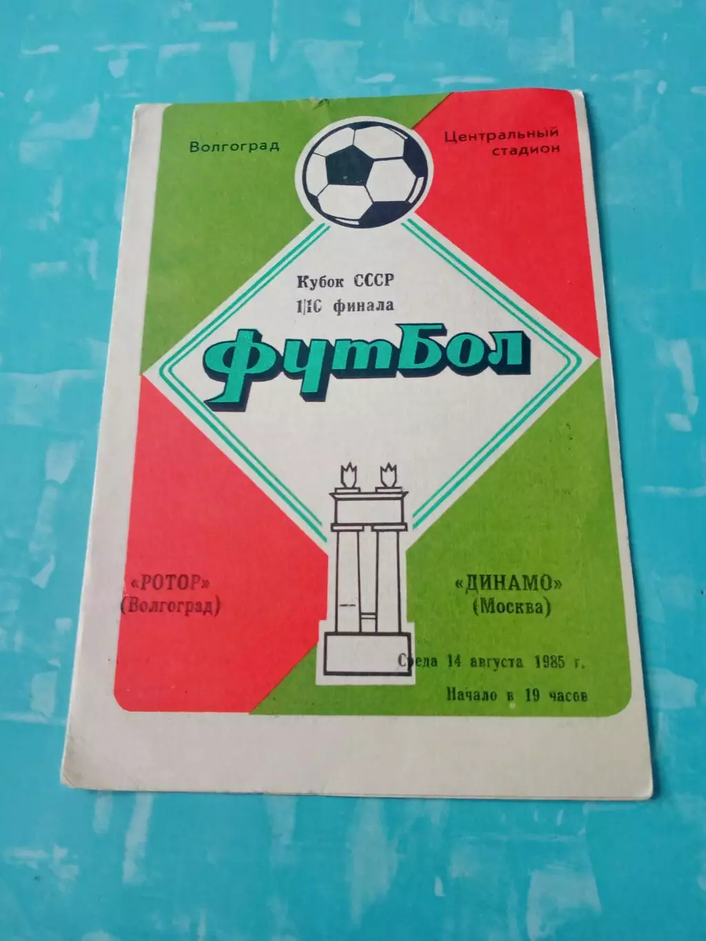 Кубок СССР. Ротор Волгоград - Динамо Москва. 14 августа 1985 год