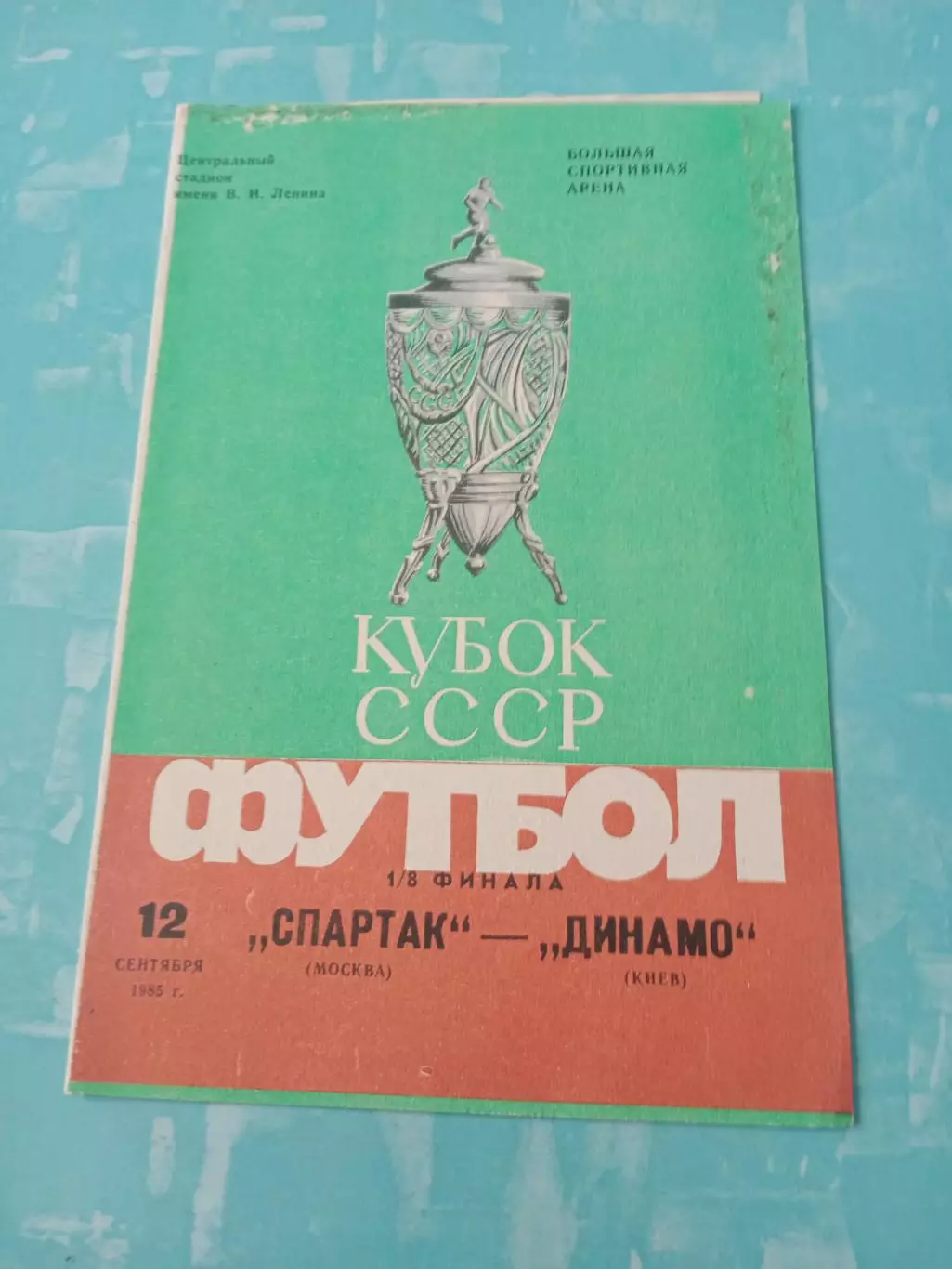 Кубок СССР. Спартак Москва - Динамо Киев. 12 сентября 1985 год