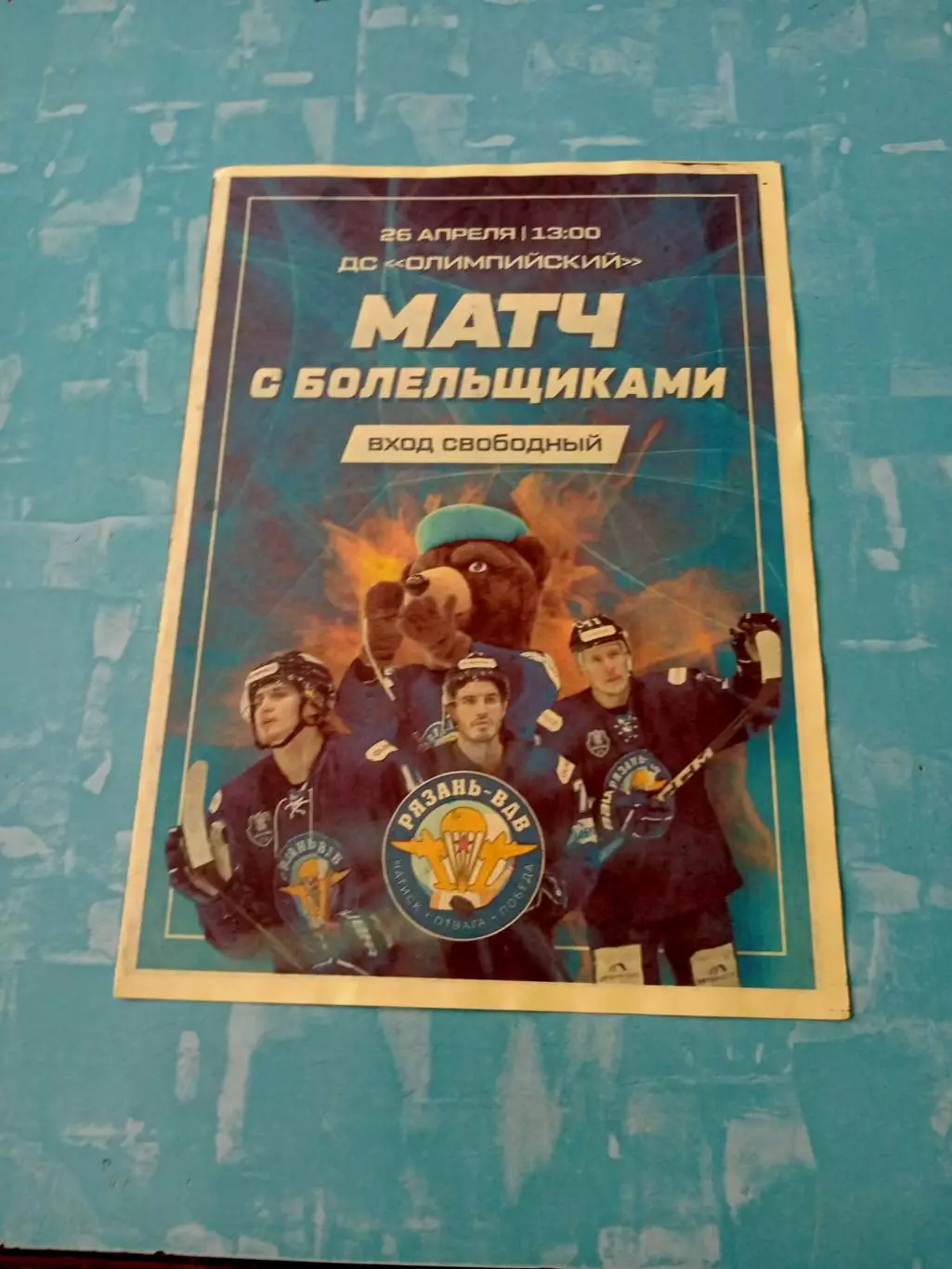 Матч с болельщиками. ХК Рязань-ВДВ. 26 апреля 2025 год