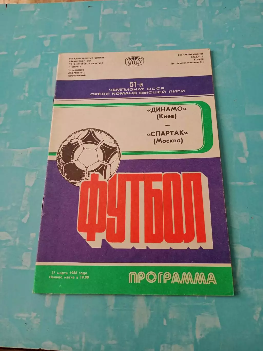 Динамо Киев - Спартак Москва. 27 марта 1988 год