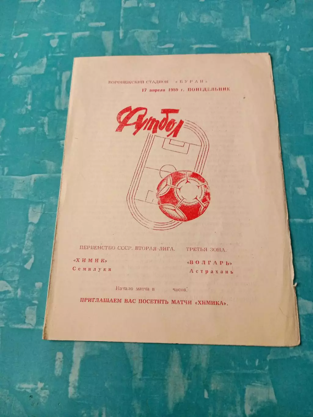 Химик Семилуки - Волгарь Астрахань. 17 апреля 1989 год