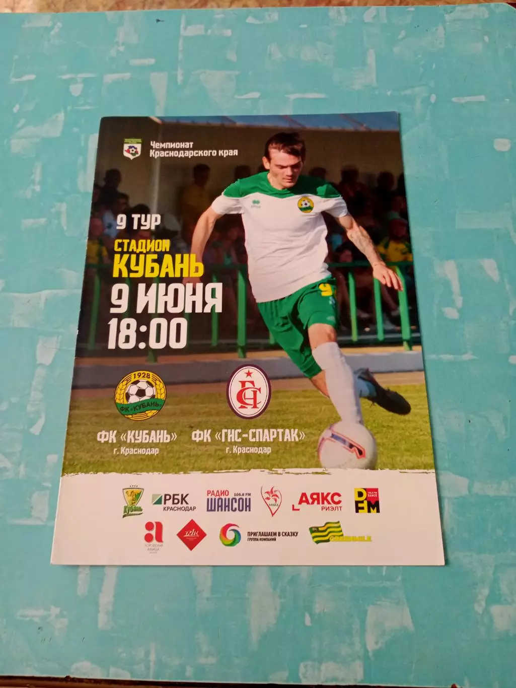 Кубань Краснодар - ГНС-Спартак Краснодар. 9 июня 2019 год