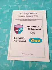 Квант Обнинск - Ока Ступино. 16 сентября 2013 год